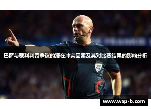巴萨与裁判判罚争议的潜在冲突因素及其对比赛结果的影响分析