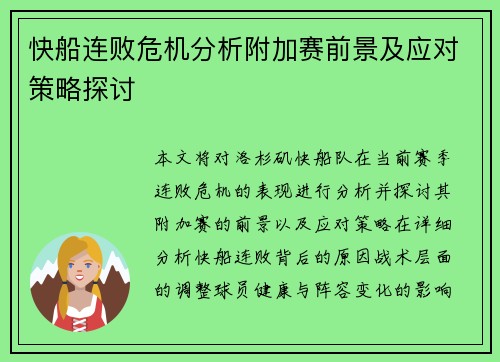 快船连败危机分析附加赛前景及应对策略探讨
