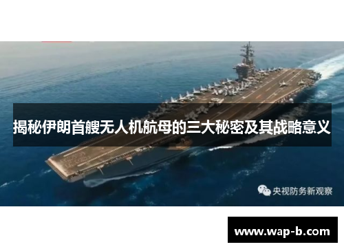 揭秘伊朗首艘无人机航母的三大秘密及其战略意义