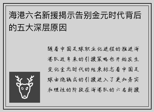 海港六名新援揭示告别金元时代背后的五大深层原因