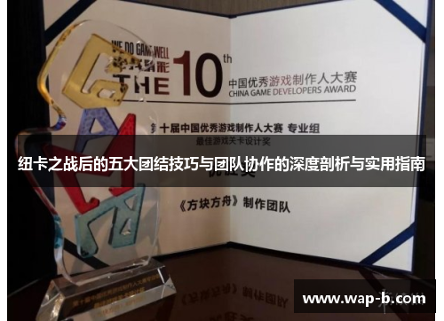 纽卡之战后的五大团结技巧与团队协作的深度剖析与实用指南