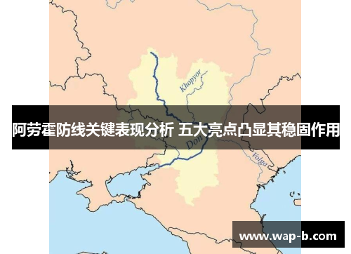 阿劳霍防线关键表现分析 五大亮点凸显其稳固作用