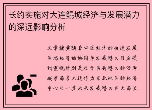 长约实施对大连鲲城经济与发展潜力的深远影响分析