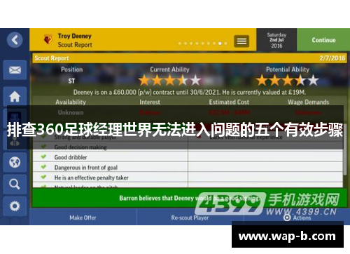 排查360足球经理世界无法进入问题的五个有效步骤