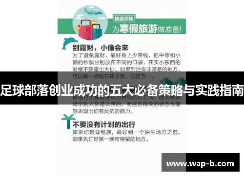 足球部落创业成功的五大必备策略与实践指南