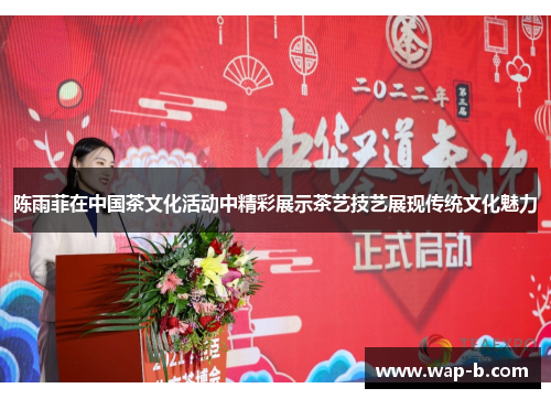 陈雨菲在中国茶文化活动中精彩展示茶艺技艺展现传统文化魅力