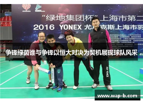 争锋绿茵谁与争锋以恒大对决为契机展现球队风采