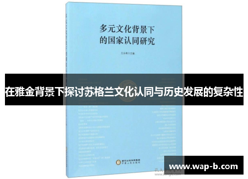 在雅金背景下探讨苏格兰文化认同与历史发展的复杂性