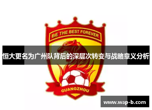 恒大更名为广州队背后的深层次转变与战略意义分析