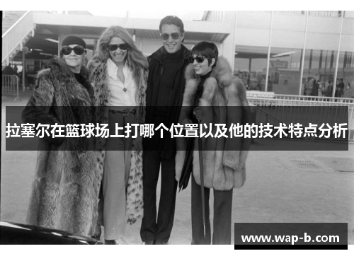 拉塞尔在篮球场上打哪个位置以及他的技术特点分析