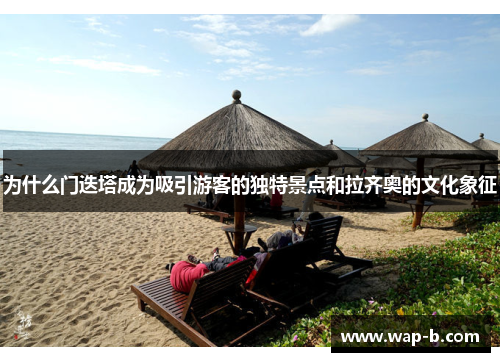 为什么门迭塔成为吸引游客的独特景点和拉齐奥的文化象征 为什么门迭塔成为吸引游客的独特景点和拉齐奥的文化象征