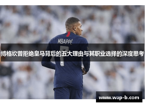 博格坎普拒绝皇马背后的五大理由与其职业选择的深度思考 博格坎普拒绝皇马背后的五大理由与其职业选择的深度思考