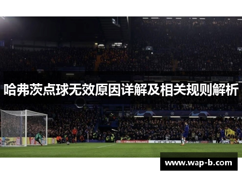 哈弗茨点球无效原因详解及相关规则解析 哈弗茨点球无效原因详解及相关规则解析