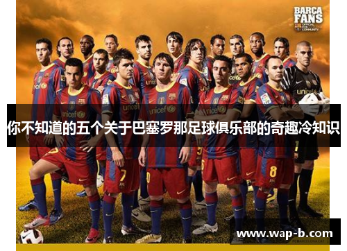 你不知道的五个关于巴塞罗那足球俱乐部的奇趣冷知识 你不知道的五个关于巴塞罗那足球俱乐部的奇趣冷知识