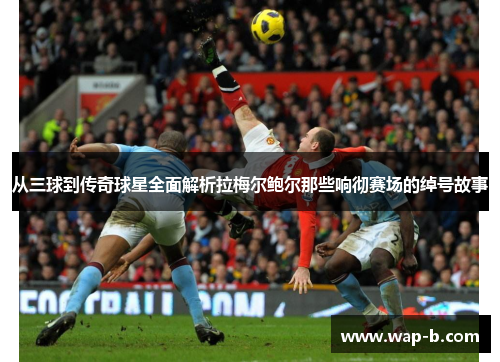从三球到传奇球星全面解析拉梅尔鲍尔那些响彻赛场的绰号故事 从三球到传奇球星全面解析拉梅尔鲍尔那些响彻赛场的绰号故事