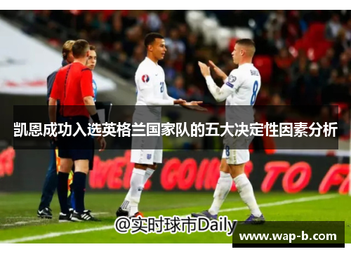 凯恩成功入选英格兰国家队的五大决定性因素分析 凯恩成功入选英格兰国家队的五大决定性因素分析