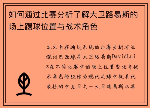 如何通过比赛分析了解大卫路易斯的场上踢球位置与战术角色