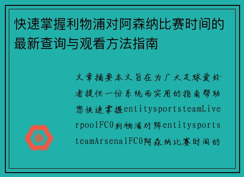 快速掌握利物浦对阿森纳比赛时间的最新查询与观看方法指南 快速掌握利物浦对阿森纳比赛时间的最新查询与观看方法指南