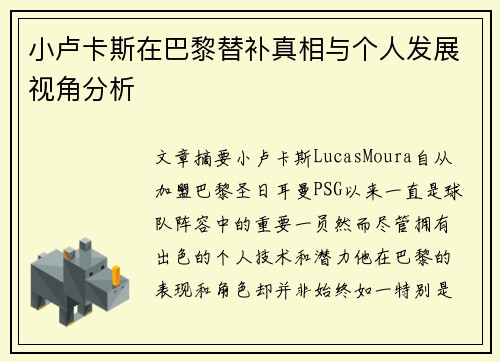 小卢卡斯在巴黎替补真相与个人发展视角分析 小卢卡斯在巴黎替补真相与个人发展视角分析