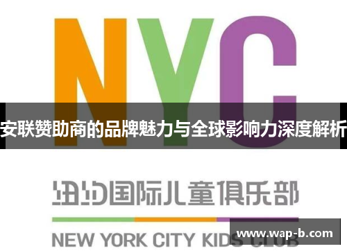 安联赞助商的品牌魅力与全球影响力深度解析 安联赞助商的品牌魅力与全球影响力深度解析