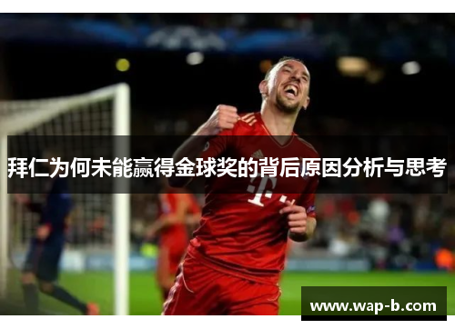 拜仁为何未能赢得金球奖的背后原因分析与思考 拜仁为何未能赢得金球奖的背后原因分析与思考