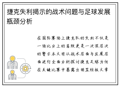 捷克失利揭示的战术问题与足球发展瓶颈分析 捷克失利揭示的战术问题与足球发展瓶颈分析