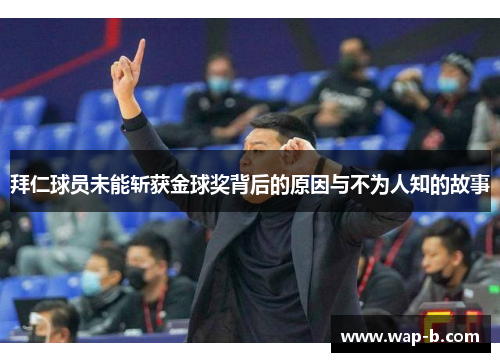 拜仁球员未能斩获金球奖背后的原因与不为人知的故事 拜仁球员未能斩获金球奖背后的原因与不为人知的故事