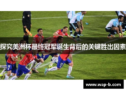 探究美洲杯最终冠军诞生背后的关键胜出因素 探究美洲杯最终冠军诞生背后的关键胜出因素