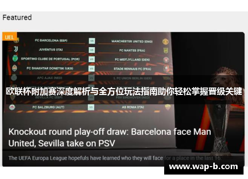 欧联杯附加赛深度解析与全方位玩法指南助你轻松掌握晋级关键 欧联杯附加赛深度解析与全方位玩法指南助你轻松掌握晋级关键