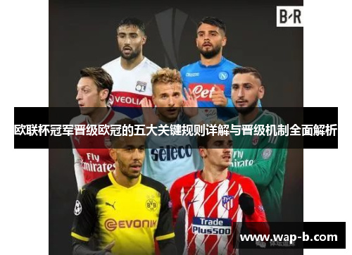 欧联杯冠军晋级欧冠的五大关键规则详解与晋级机制全面解析 欧联杯冠军晋级欧冠的五大关键规则详解与晋级机制全面解析