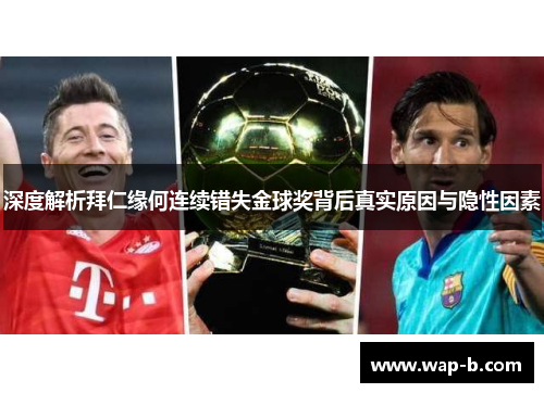 深度解析拜仁缘何连续错失金球奖背后真实原因与隐性因素 深度解析拜仁缘何连续错失金球奖背后真实原因与隐性因素
