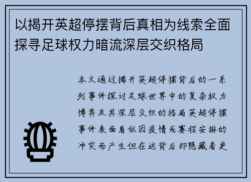 以揭开英超停摆背后真相为线索全面探寻足球权力暗流深层交织格局