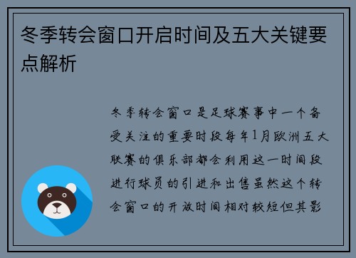 冬季转会窗口开启时间及五大关键要点解析 冬季转会窗口开启时间及五大关键要点解析