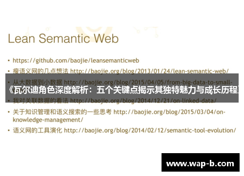 《瓦尔迪角色深度解析:五个关键点揭示其独特魅力与成长历程》 《瓦尔迪角色深度解析:五个关键点揭示其独特魅力与成长历程》